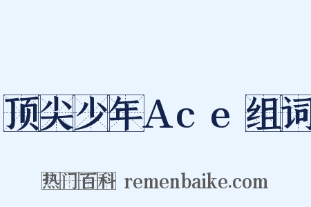 顶尖少年Ace组词是什么意思的图片